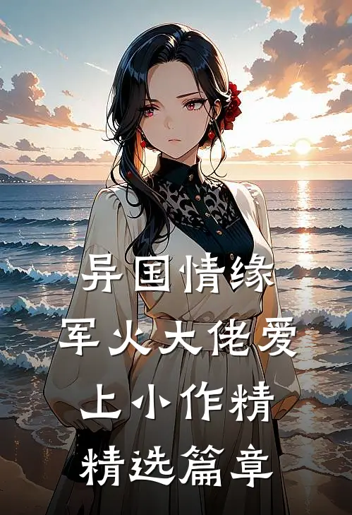 异国情缘：军火大佬爱上小作精精选篇章