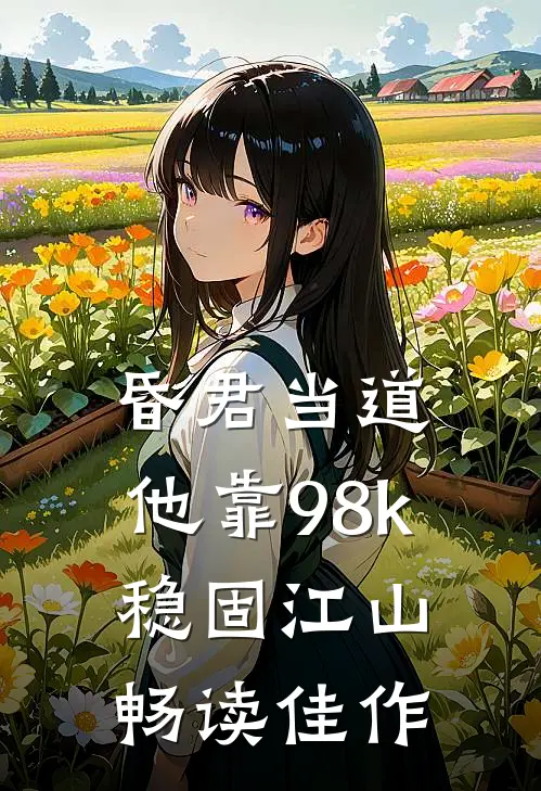 昏君当道：他靠98k稳固江山畅读佳作