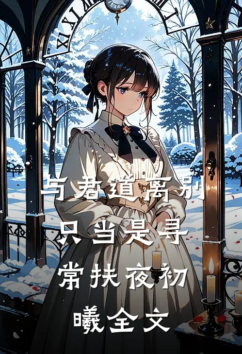 与君道离别，只当是寻常扶夜初曦全文
