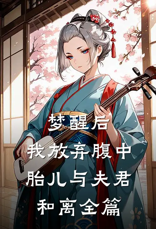 梦醒后，我放弃腹中胎儿与夫君和离全篇