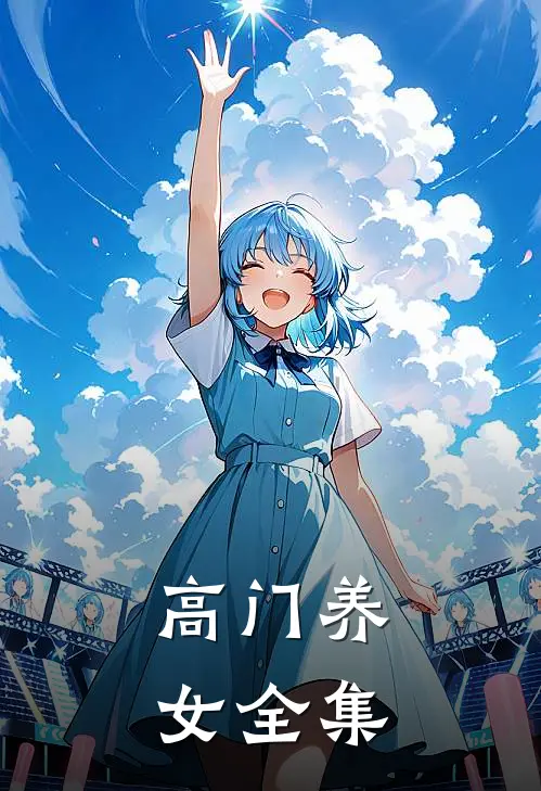 高门养女 全集