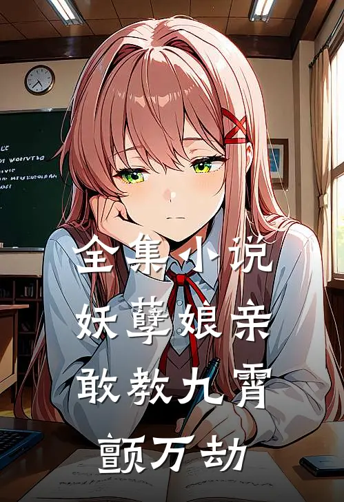 全集小说妖孽娘亲：敢教九霄颤万劫