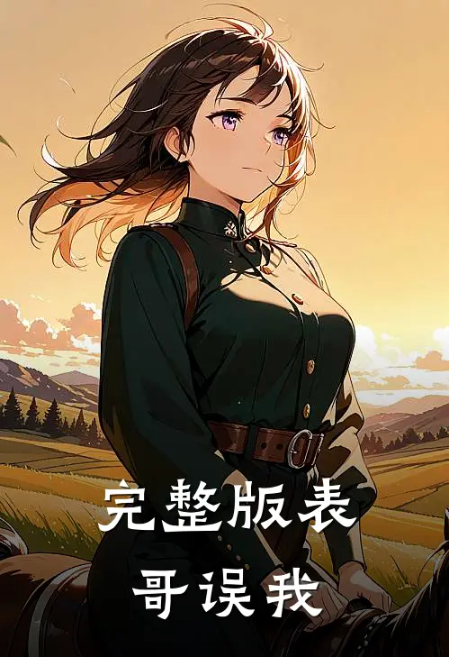 完整版表哥误我