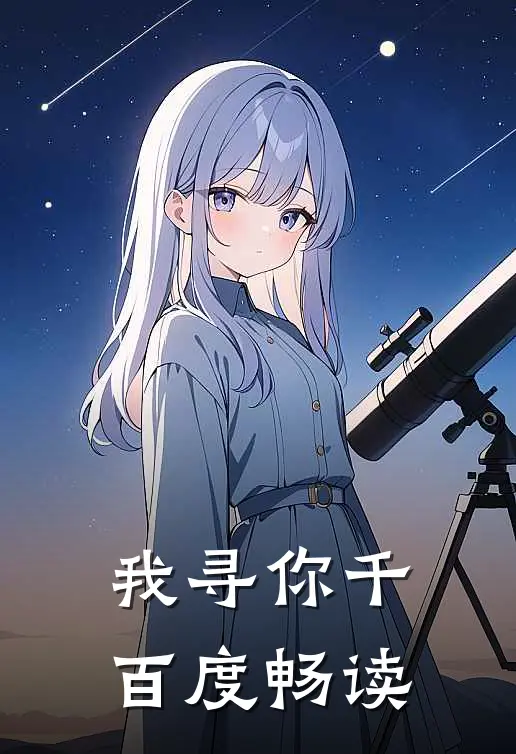 我寻你千百度畅读