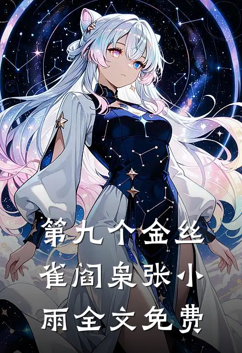 第九个金丝雀阎枭张小雨全文免费