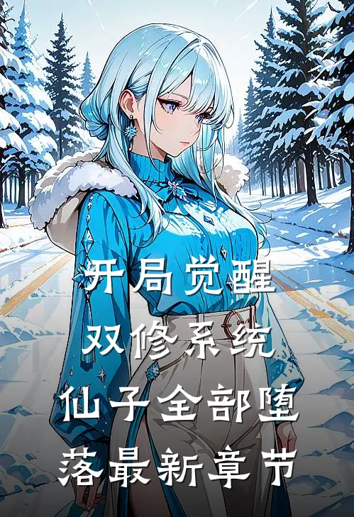 开局觉醒双修系统，仙子全部堕落最新章节