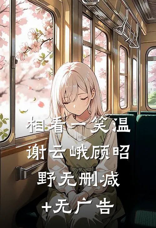相看一笑温谢云峨顾昭野无删减+无广告