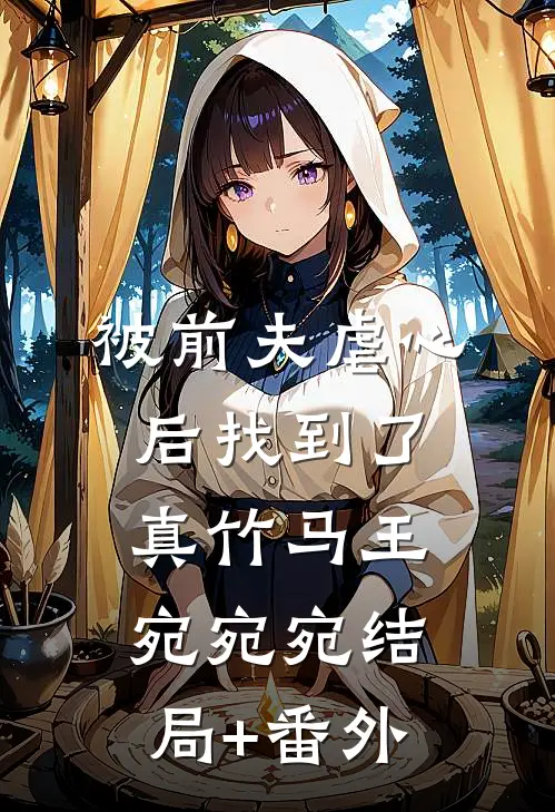 被前夫虐心后找到了真竹马王宛宛宛结局+番外
