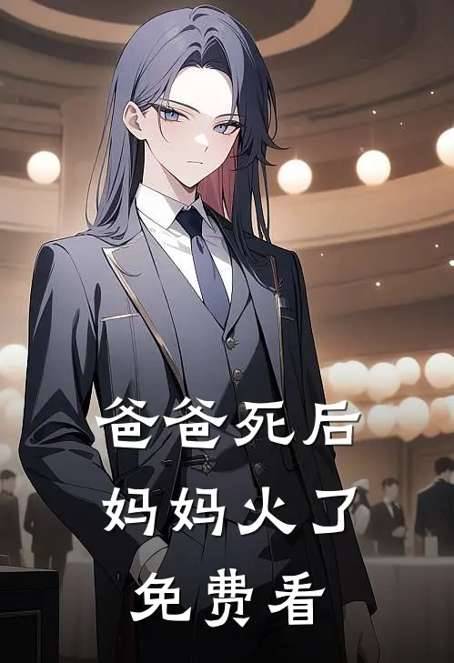 爸爸死后，妈妈火了免费看