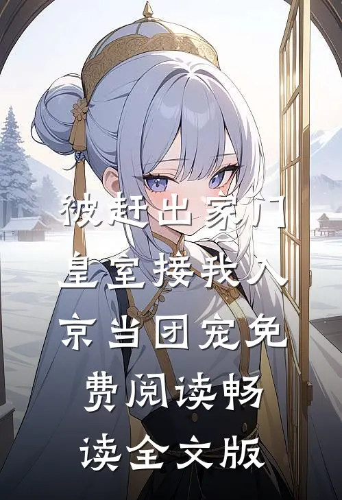 被赶出家门,皇室接我入京当团宠免费阅读畅读全文版