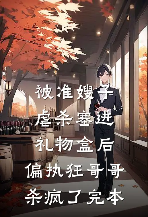 被准嫂子虐杀塞进礼物盒后，偏执狂哥哥杀疯了完本