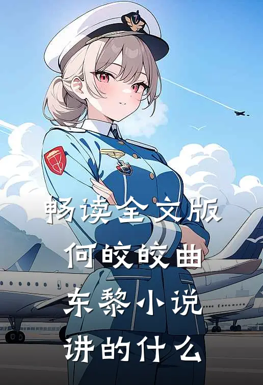 畅读全文版何皎皎曲东黎小说讲的什么