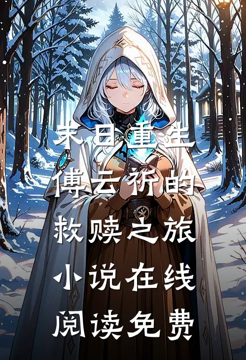 末日重生：傅云祈的救赎之旅小说在线阅读免费