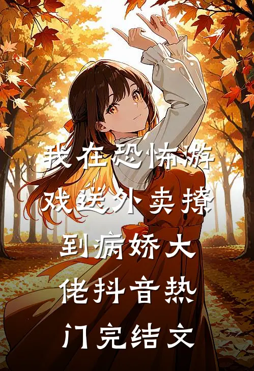 我在恐怖游戏送外卖撩到病娇大佬抖音热门完结文