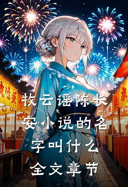 牧云谣陈长安小说的名字叫什么全文章节