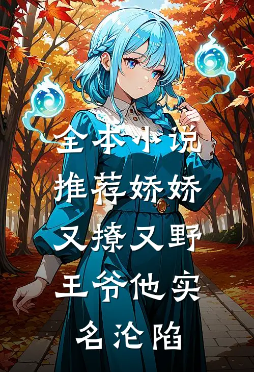 全本小说推荐娇娇又撩又野,王爷他实名沦陷