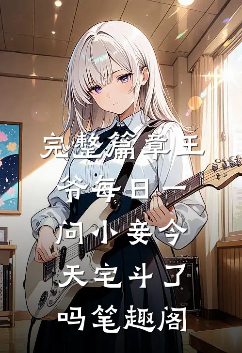 完整篇章王爷每日一问小妾今天宅斗了吗笔趣阁