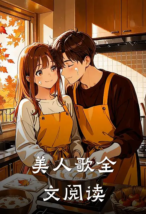 美人歌全文阅读