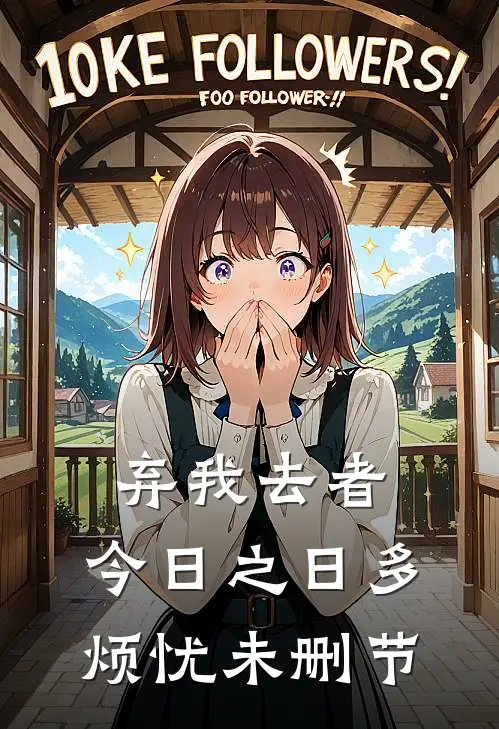 弃我去者，今日之日多烦忧未删节