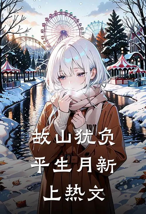 故山犹负平生月新上热文