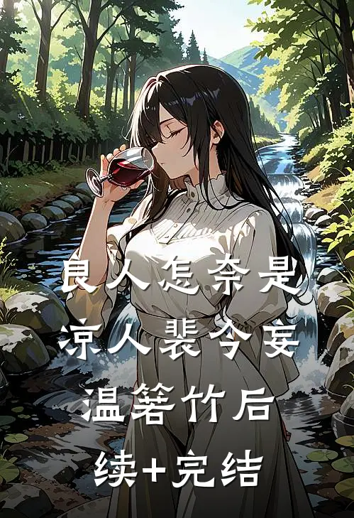 良人怎奈是凉人裴今妄温箬竹后续+完结