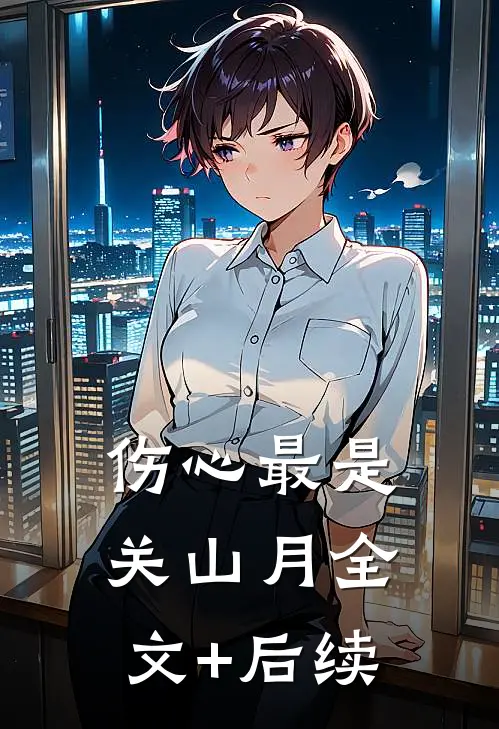 伤心最是关山月全文+后续