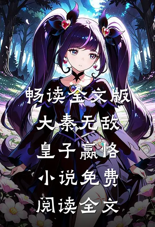 畅读全文版大秦无敌皇子嬴恪小说免费阅读全文