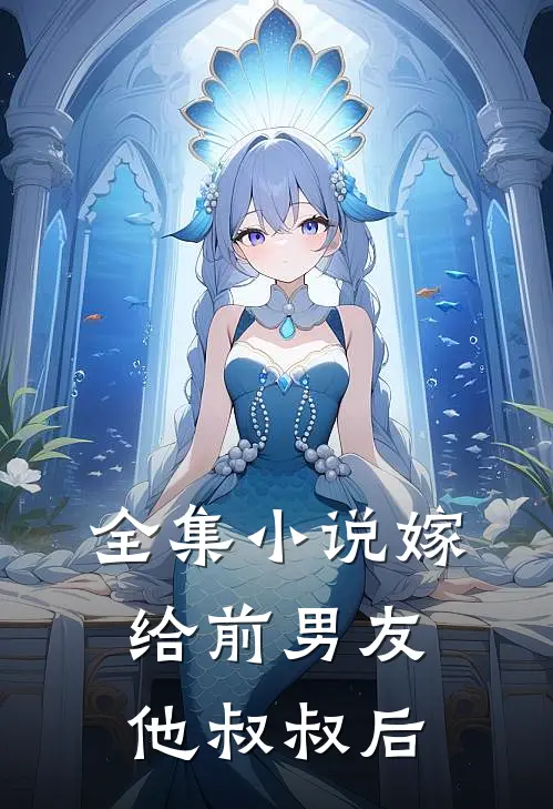 全集小说嫁给前男友他叔叔后
