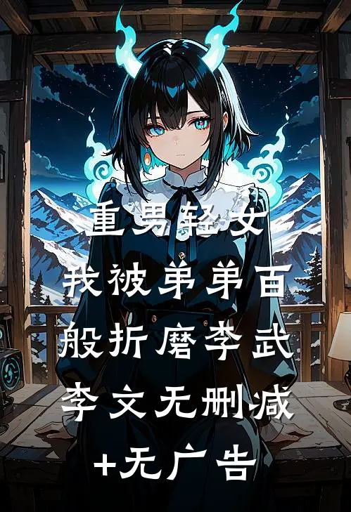 重男轻女，我被弟弟百般折磨李武李文无删减+无广告