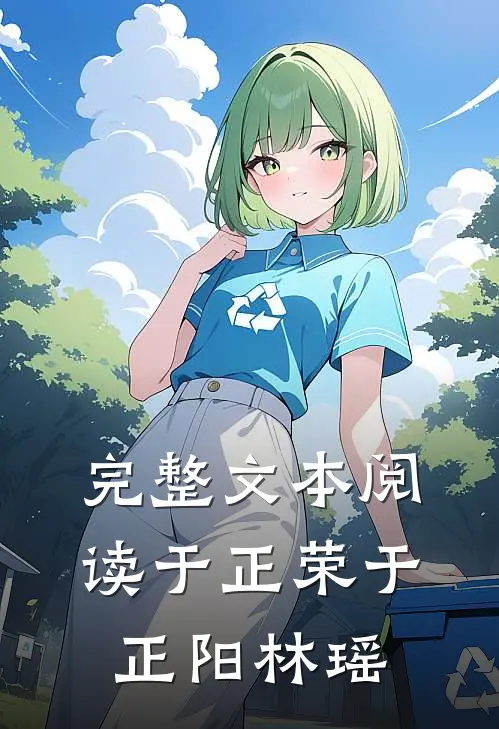 完整文本阅读于正荣于正阳林瑶