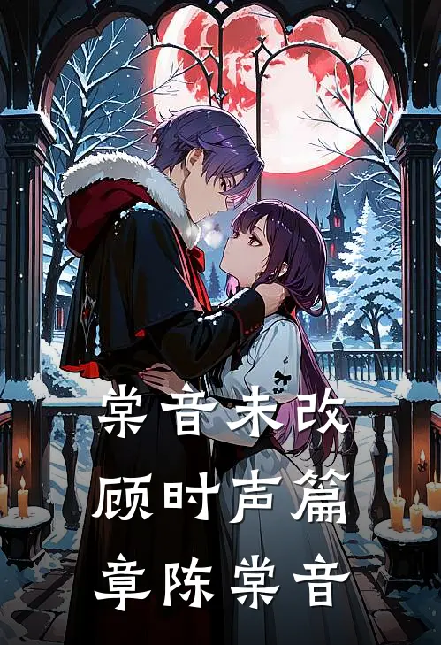 棠音未改顾时声篇章陈棠音
