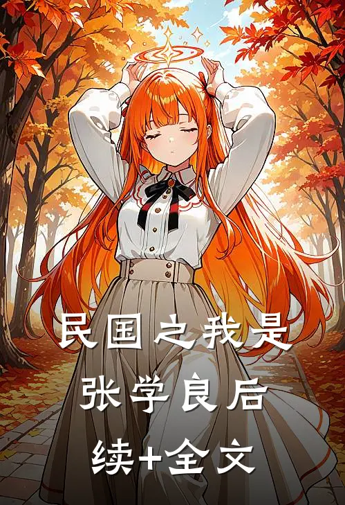民国之我是张学良后续+全文