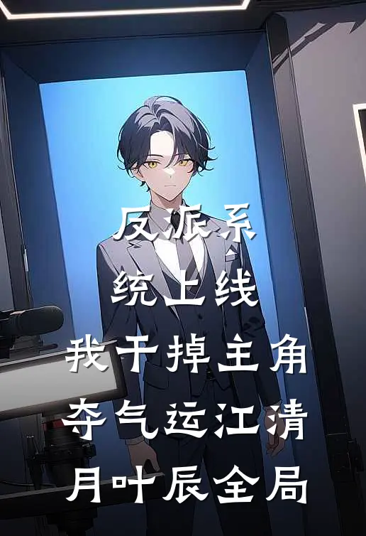 反派系统上线，我干掉主角夺气运江清月叶辰全局