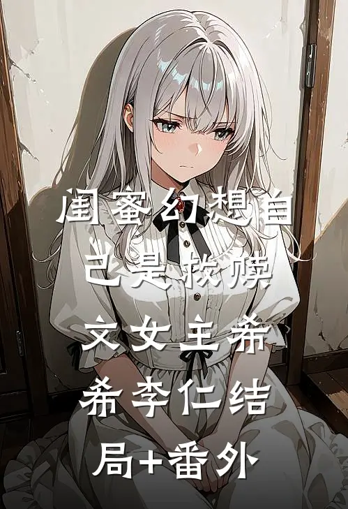 闺蜜幻想自己是救赎文女主希希李仁结局+番外