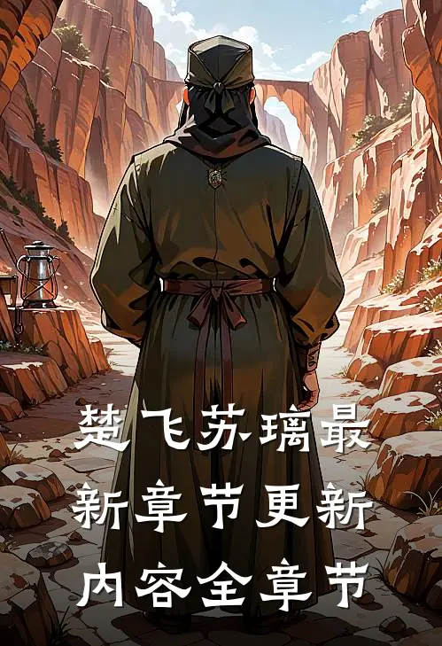 楚飞苏璃最新章节更新内容全章节