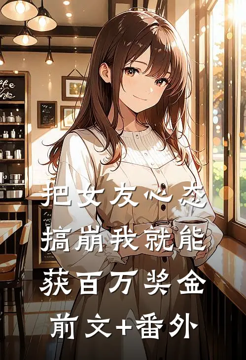 把女友心态搞崩我就能获百万奖金前文+番外