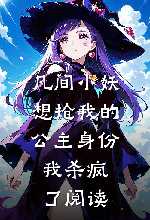 凡间小妖想抢我的公主身份，我杀疯了阅读