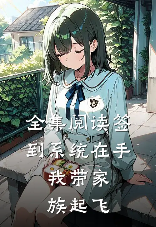 全集阅读签到系统在手，我带家族起飞