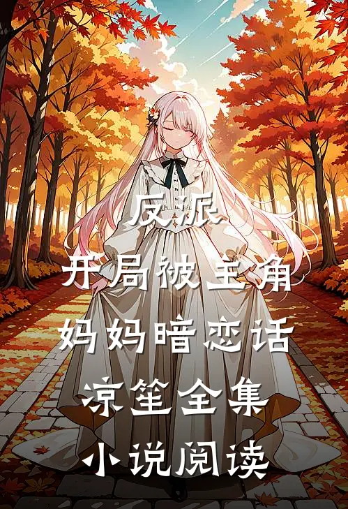 反派:开局被主角妈妈暗恋 话凉笙全集小说阅读