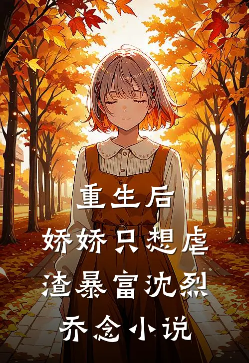 重生后，娇娇只想虐渣暴富沈烈乔念小说