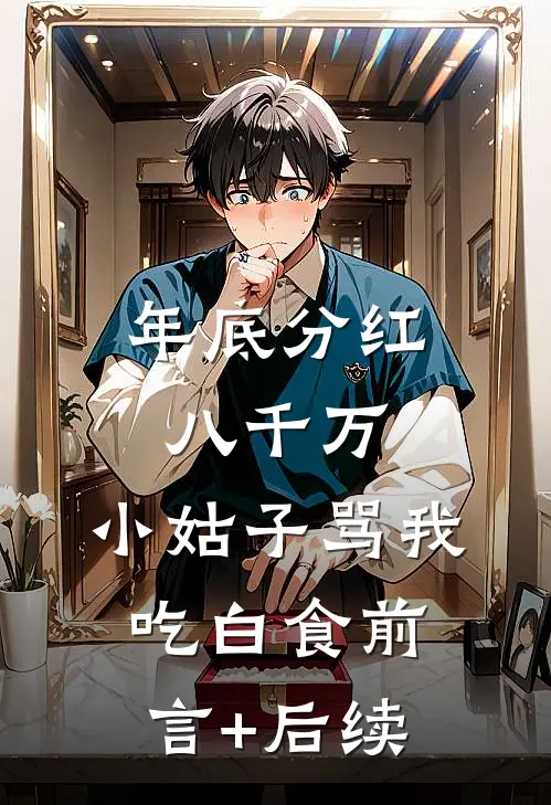 年底分红八千万，小姑子骂我吃白食前言+后续