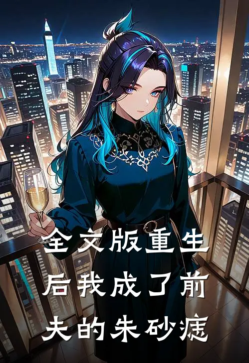 全文版重生后我成了前夫的朱砂痣