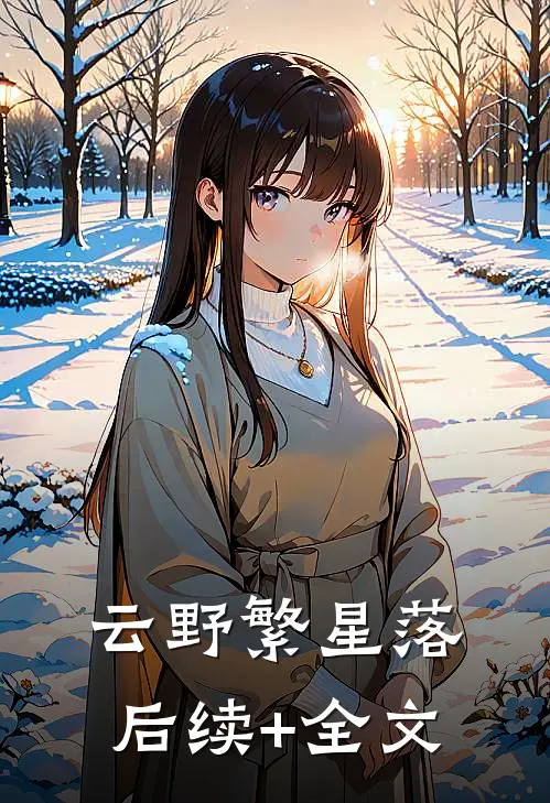 云野繁星落后续+全文