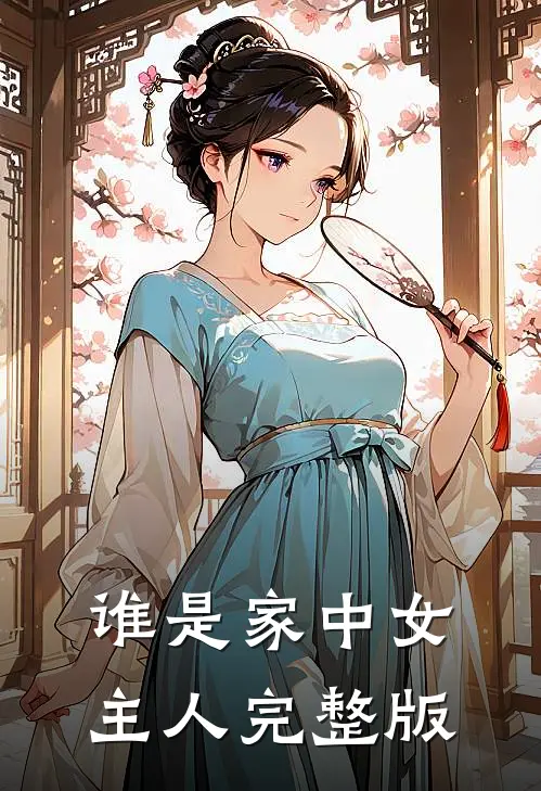 谁是家中女主人完整版