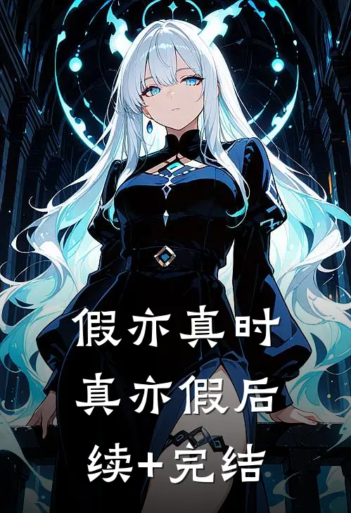 假亦真时真亦假后续+完结