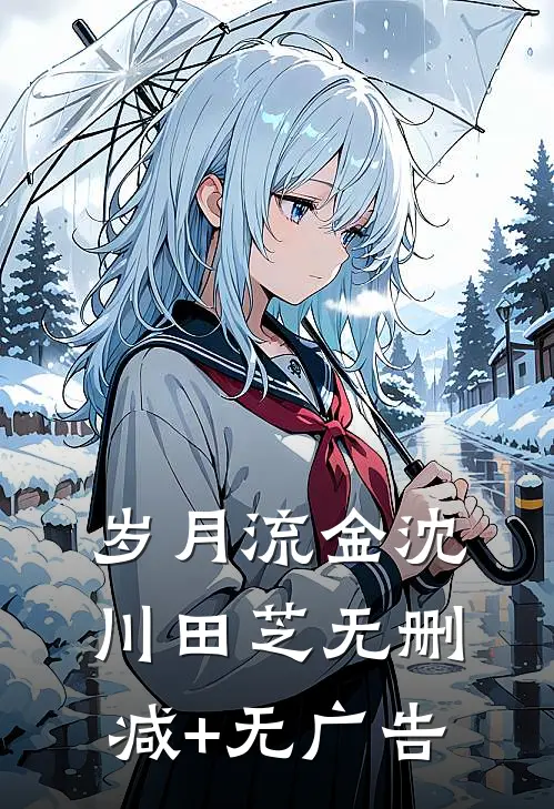 岁月流金沈川田芝无删减+无广告
