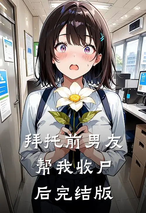 拜托前男友帮我收尸后完结版