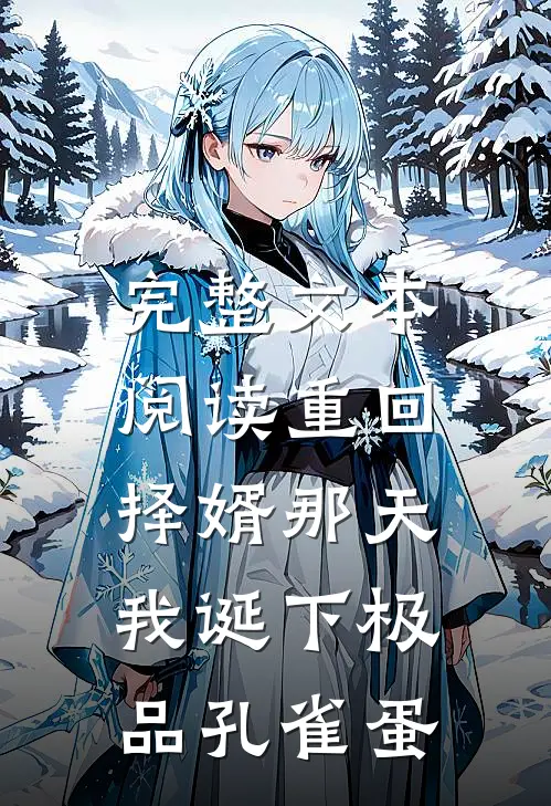 完整文本阅读重回择婿那天，我诞下极品孔雀蛋