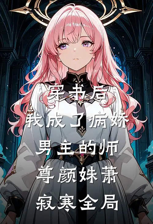 穿书后，我成了病娇男主的师尊颜姝萧寂寒全局