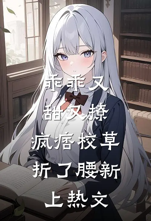 乖乖又甜又撩，疯痞校草折了腰新上热文